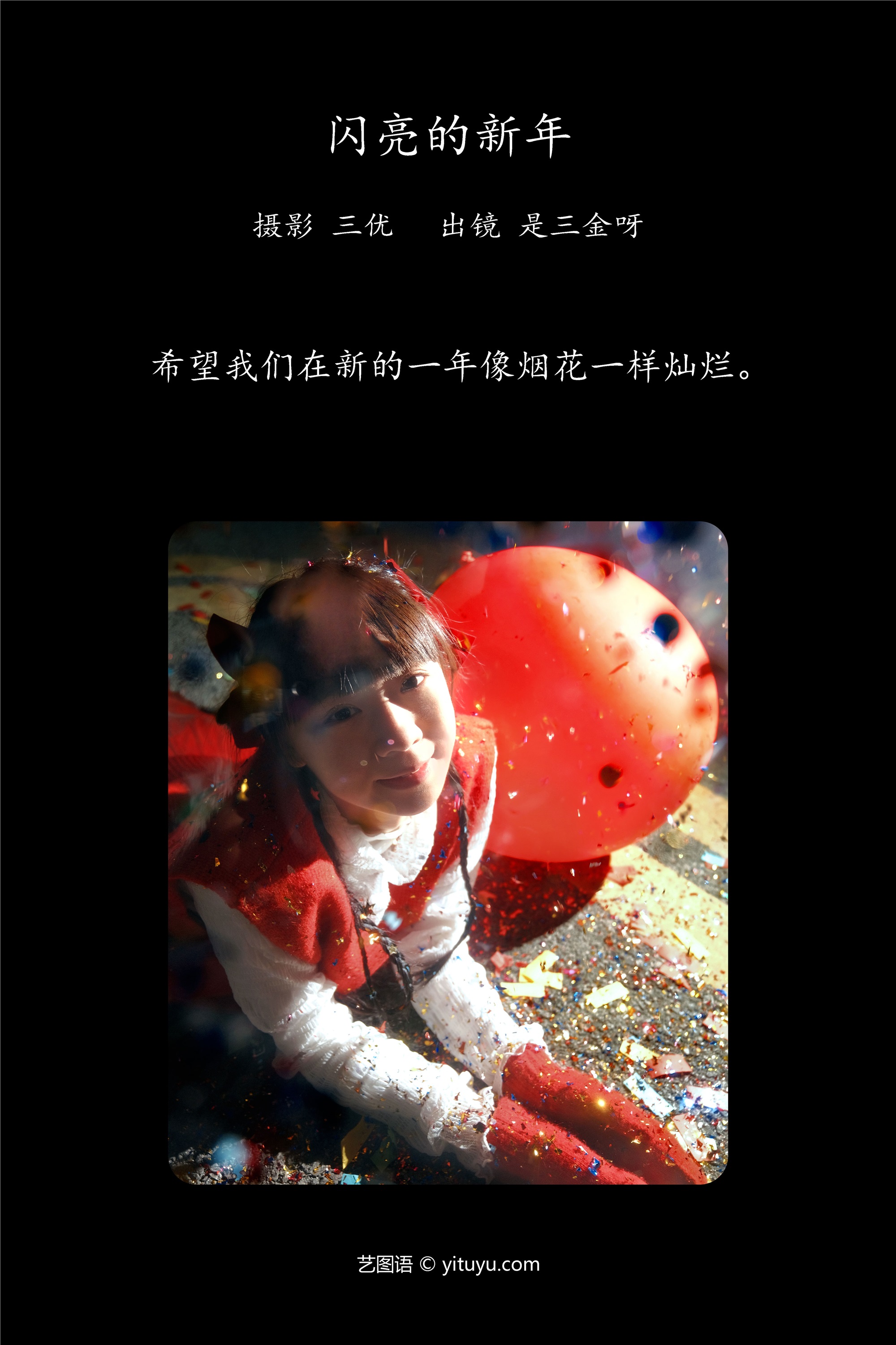 YITUYU 艺图语 2025.03.11 闪亮的新年 是三金呀